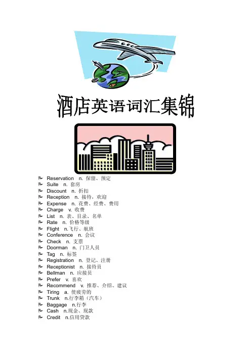 酒店英语词汇集锦