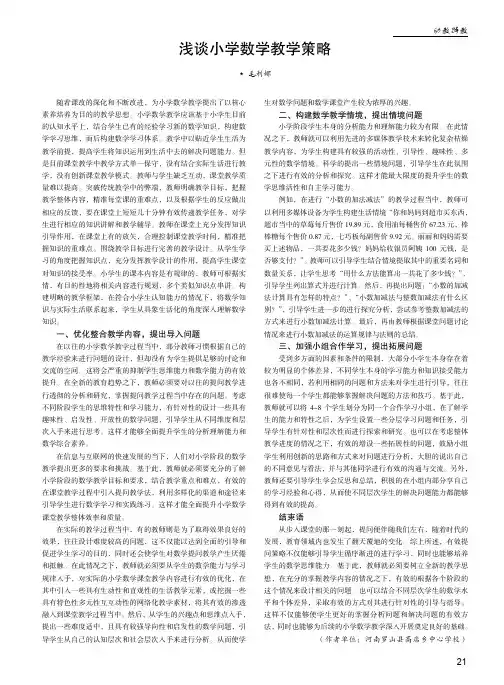 浅谈小学数学教学策略