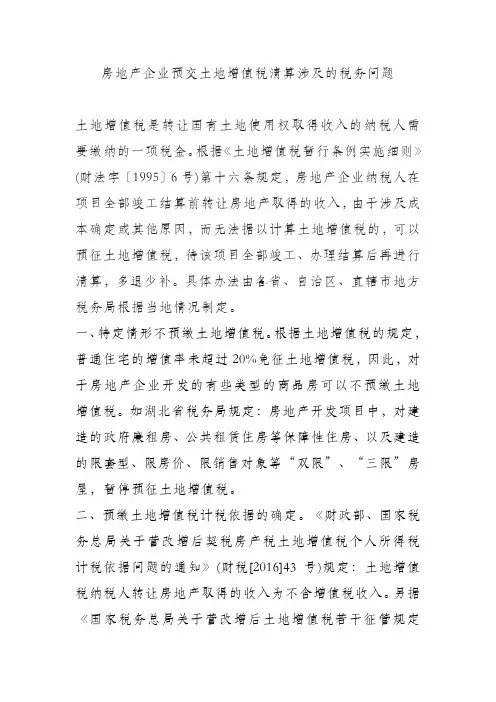 房地产企业预交土地增值税清算涉及的税务问题