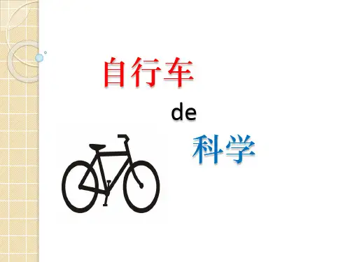 自行车的科学——发展史