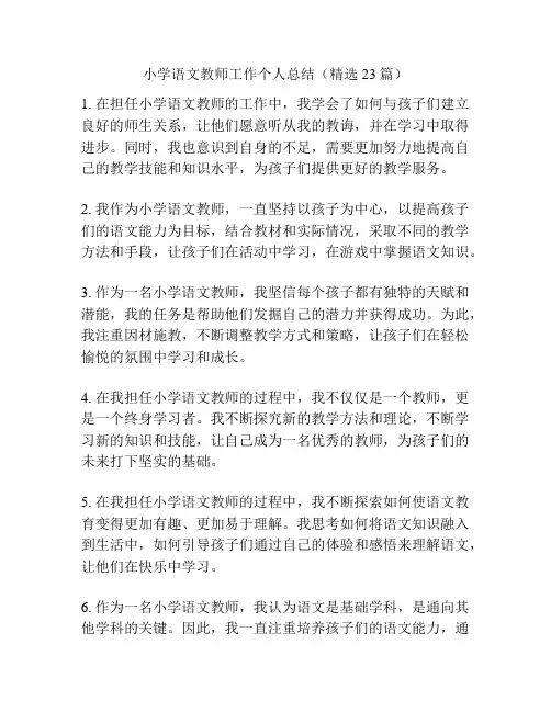 小学语文教师工作个人总结(精选23篇)