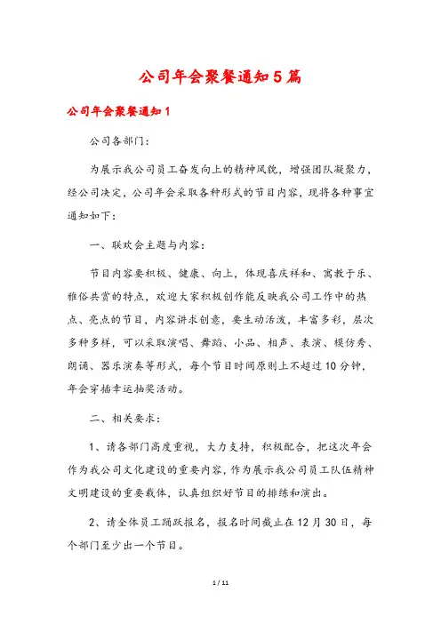 公司年会聚餐通知5篇