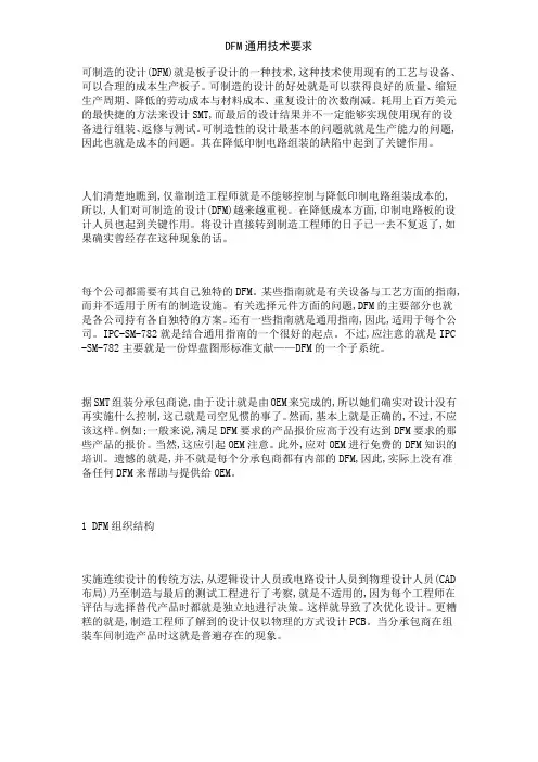 DFM通用技术要求