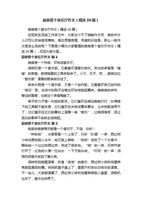 厨房是个音乐厅作文（精选30篇）