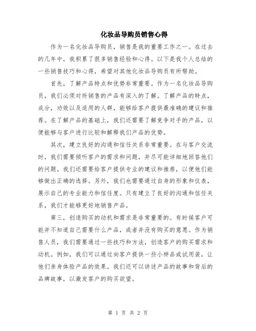 化妆品导购员销售心得