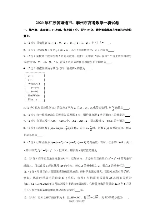 2020年江苏省南通市、泰州市高考数学一模试卷
