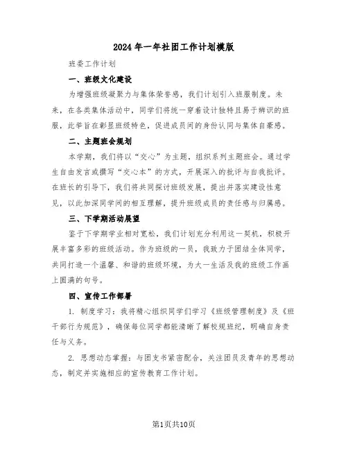 2024年一年社团工作计划模版（四篇）
