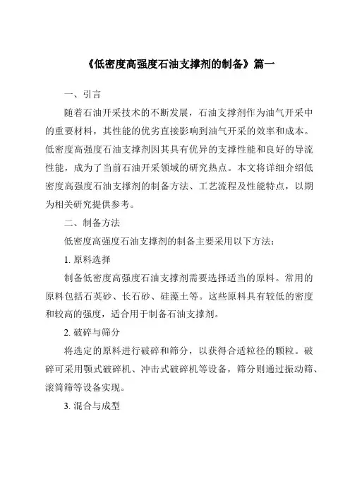 《低密度高强度石油支撑剂的制备》范文