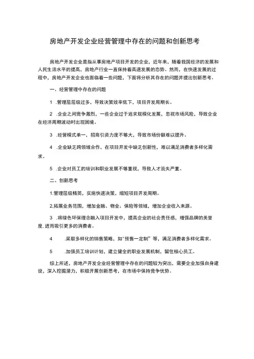 房地产开发企业经营管理中存在的问题和创新思考