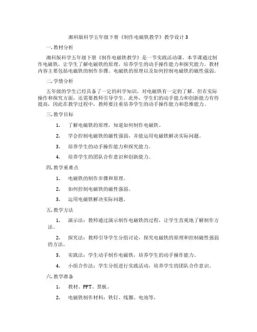 湘科版科学五年级下册《制作电磁铁教学》教学设计3