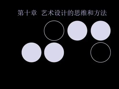 第十章 艺术设计的思维和方法