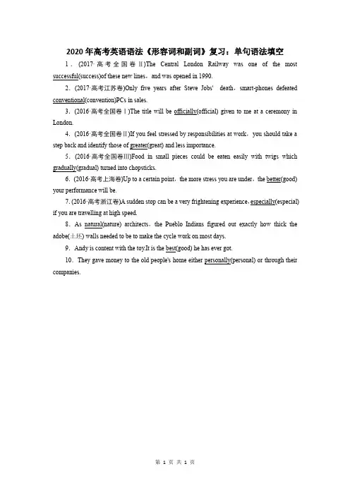 2020年高考英语语法《形容词和副词》复习：单句语法填空