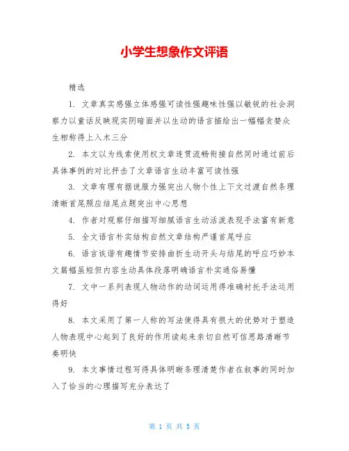 小学生想象作文评语