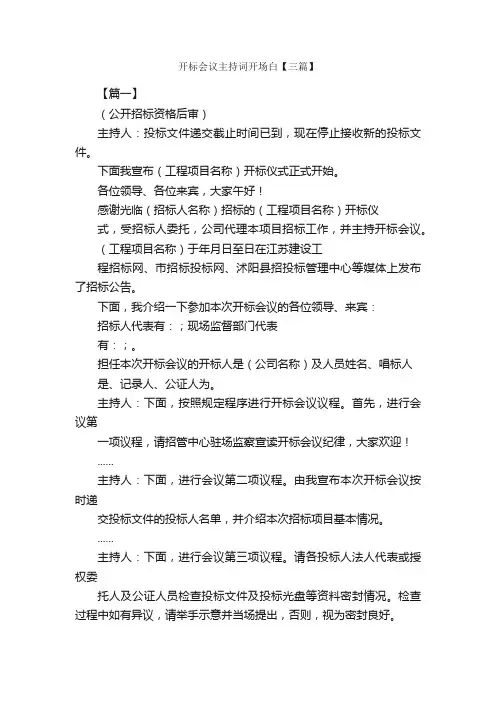 开标会议主持词开场白【三篇】_开场白_