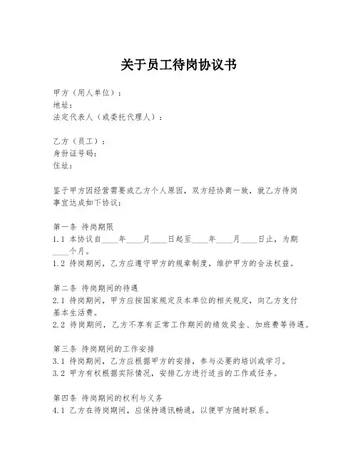 关于员工待岗协议书