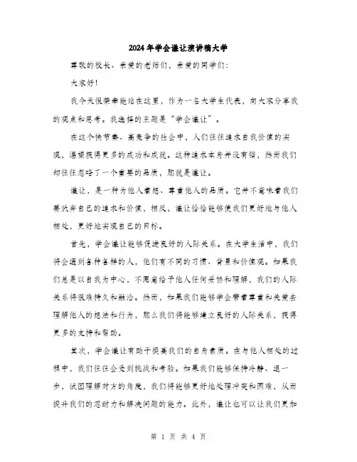 2024年学会谦让演讲稿大学(2篇)