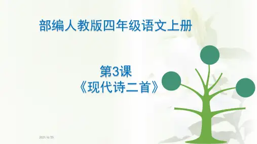 部编人教版四年级语文上册第3课《现代诗二首》优质PPT课件