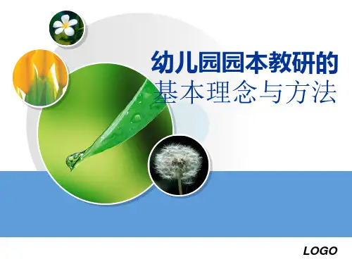 幼儿园园本教研的的基本理念与方法