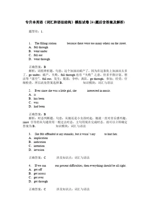 专升本英语(词汇和语法结构)模拟试卷24(题后含答案及解析)