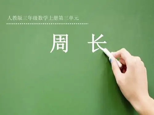 人教版三年级上册数学《周长的认识》课件