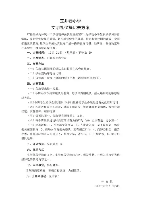广播体操比赛方案、开幕式流程、评分标准、流程示意图及出场顺序-1