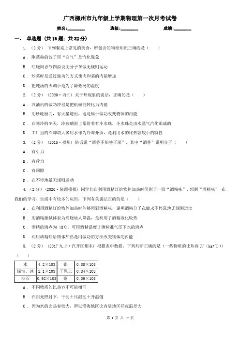 广西柳州市九年级上学期物理第一次月考试卷
