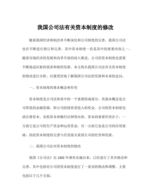 我国公司法有关资本制度的修改