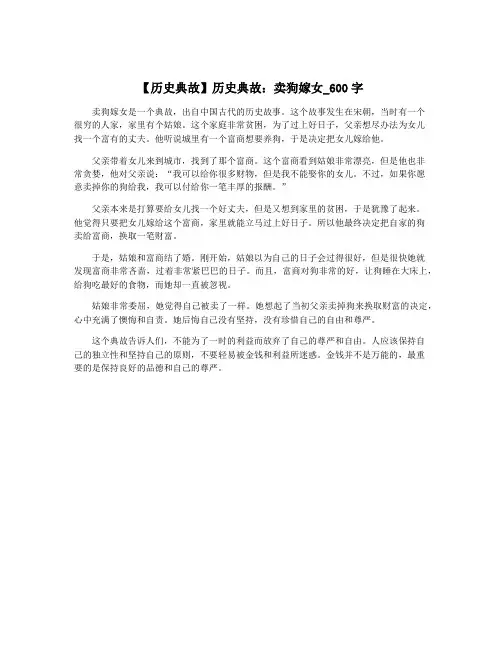 【历史典故】历史典故：卖狗嫁女_600字