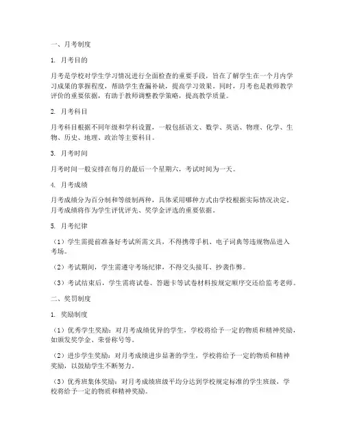 学校月考制度以及奖罚制度