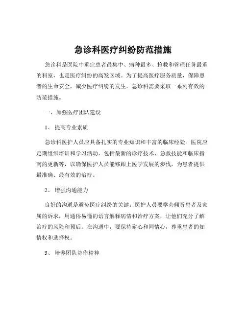 急诊科医疗纠纷防范措施