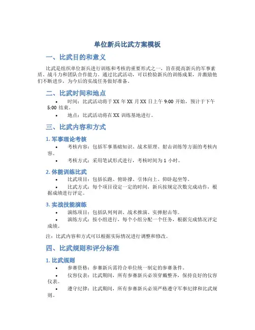 单位新兵比武方案模板