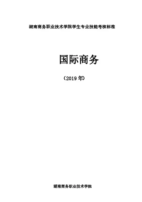 湖南商务职业技术学院学生专业技能考核标准