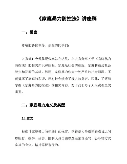 《家庭暴力防控法》讲座稿