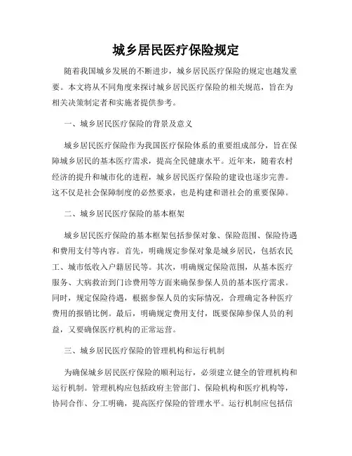城乡居民医疗保险规定