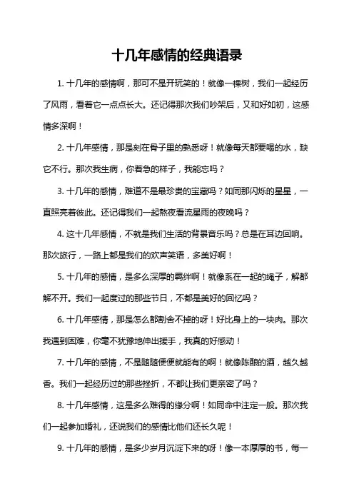 十几年感情的经典语录
