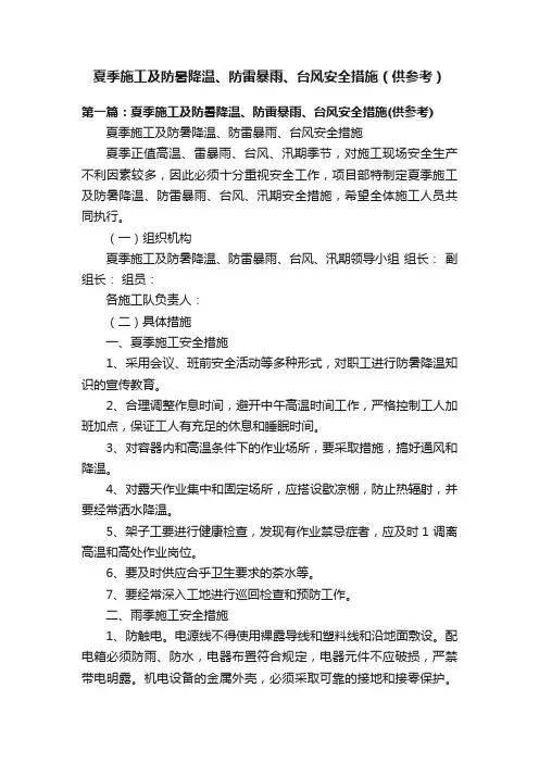 夏季施工及防暑降温、防雷暴雨、台风安全措施（供参考）