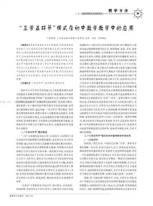 “三学五环节”模式在初中数学教学中的应用