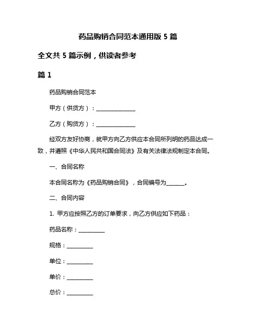 药品购销合同范本通用版5篇