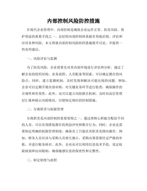 内部控制风险防控措施