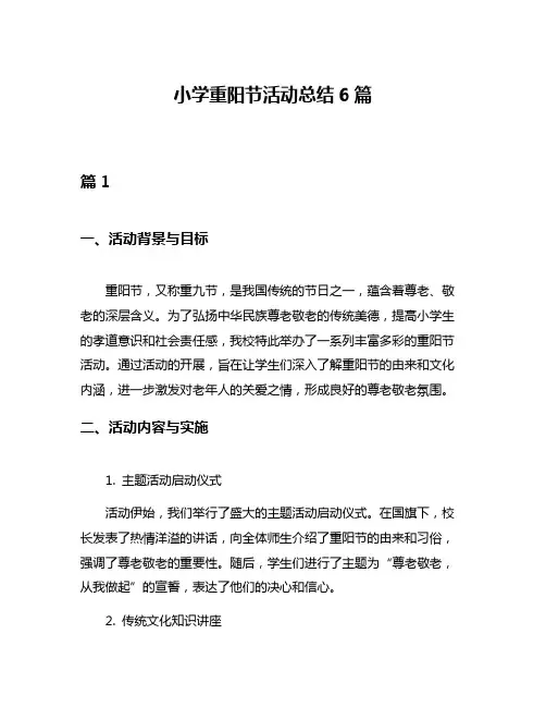 小学重阳节活动总结6篇