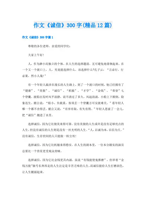作文《诚信》300字(精品12篇)