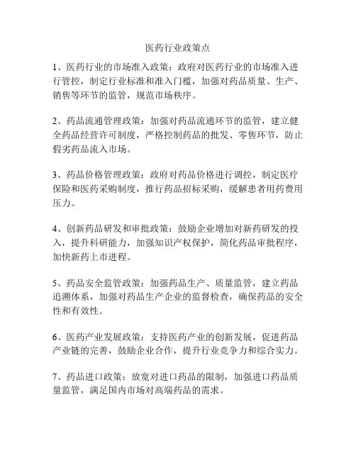 医药行业政策点