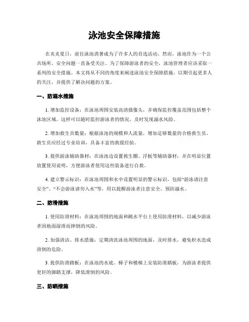 泳池安全保障措施