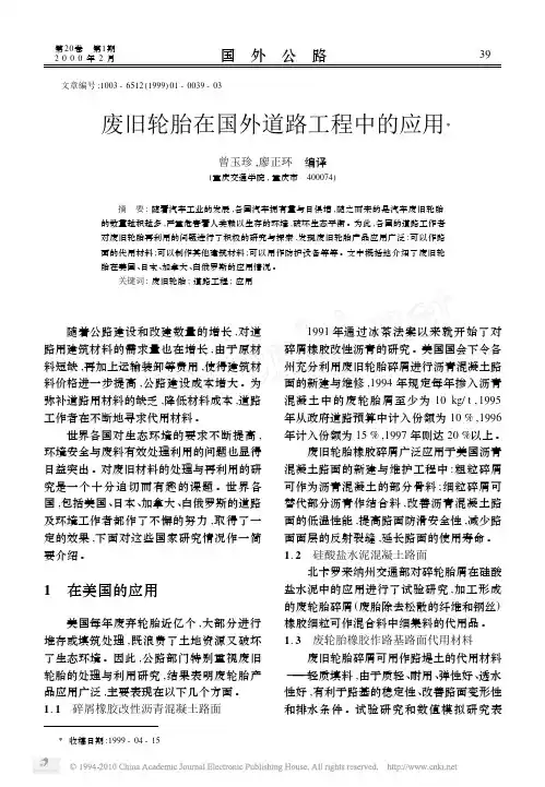 废旧轮胎在国外道路工程中的应用