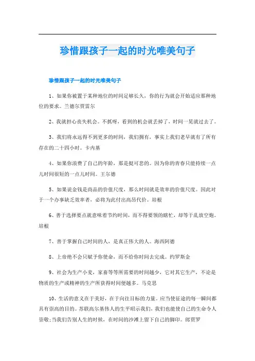 珍惜跟孩子一起的时光唯美句子
