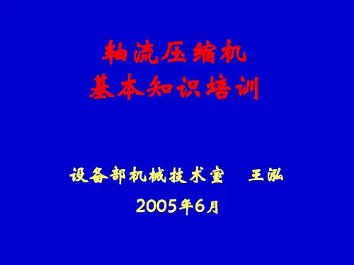轴流压缩机培训教材 (wanghong)