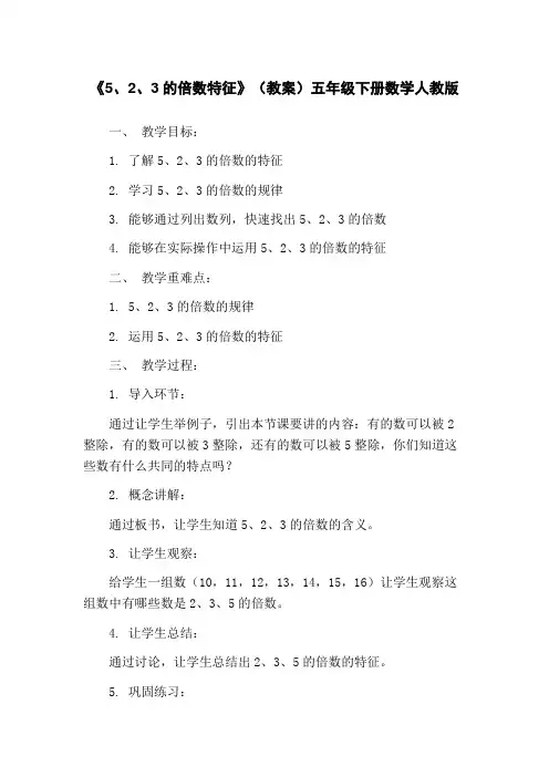 《5、2、3的倍数特征》(教案)五年级下册数学人教版
