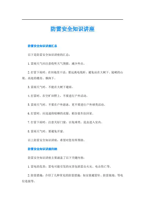 防雷安全知识讲座