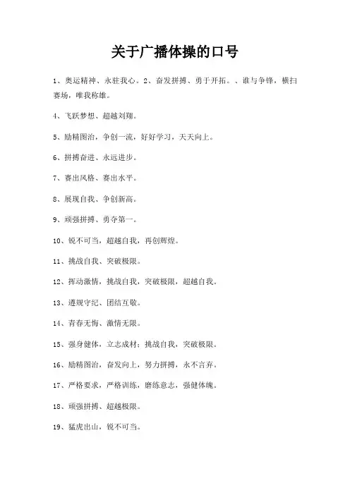 广播体操口号