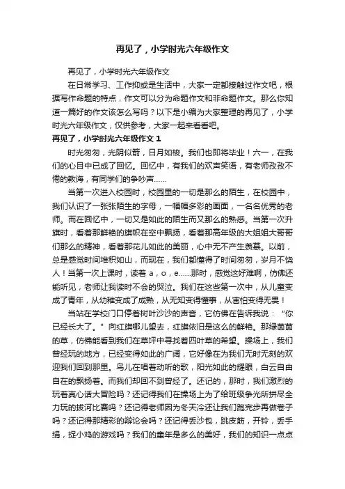 再见了，小学时光六年级作文